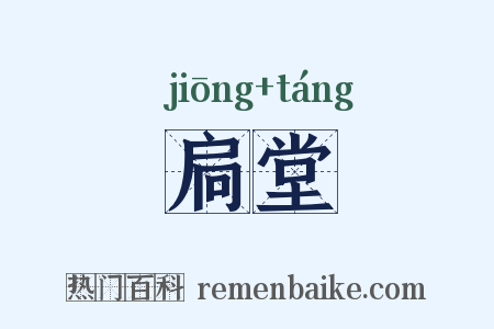 扃堂是什么意思的图片
